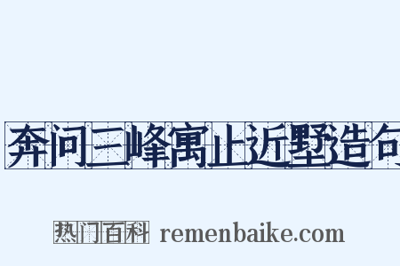 奔问三峰寓止近墅造句是什么意思的图片